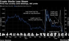 玩虚拟币网站的终极指南：如何智能投