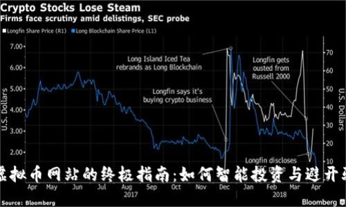 玩虚拟币网站的终极指南：如何智能投资与避开骗局