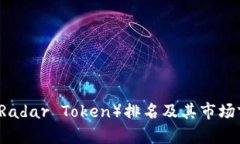 雷达币（Radar Token）排名及其市场前景