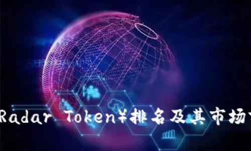 雷达币（Radar Token）排名及其市场前景分析