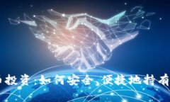 虚拟币投资：如何安全、便捷地持有比