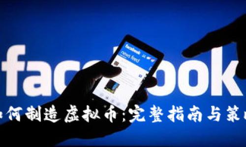 如何制造虚拟币：完整指南与策略