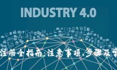 虚拟币钱包注册全指南：注意事项、步