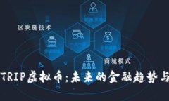 深度解析TRIP虚拟币：未来的金融趋势