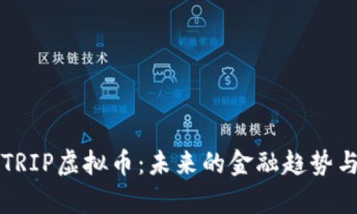 深度解析TRIP虚拟币：未来的金融趋势与应用前景