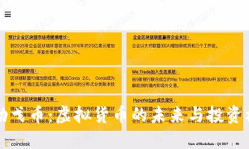 马勒戈币：虚拟货币的未来与投资机会