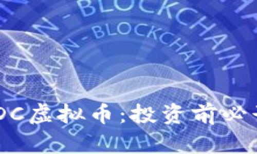 深入了解AQDC虚拟币：投资前必读的全面分析