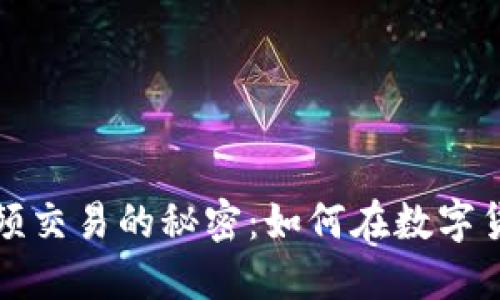 突破虚拟币高频交易的秘密：如何在数字货币市场中获利