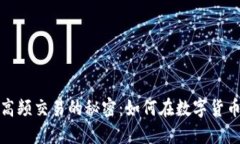 突破虚拟币高频交易的秘密：如何在数