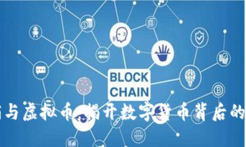 传销与虚拟币：揭开数字货币背后的骗局