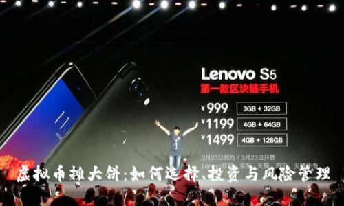 虚拟币摊大饼：如何选择、投资与风险管理