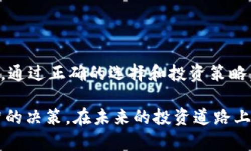   虚拟币交易小币种：如何选择及投资策略 / 

 guanjianci 虚拟币, 小币种, 投资策略, 数字货币 /guanjianci 

# 虚拟币交易小币种：如何选择及投资策略

在近年来，虚拟货币的快速发展吸引了越来越多的投资者关注。不仅是比特币、以太坊等主流币种，小币种（即市值较小的虚拟币）渐渐成为市场焦点。小币种由于其价格低、波动性大，常常能提供更高的投资回报，但与此同时，风险也随之增加。本文将深入探讨如何选择合适的小币种进行投资，以及相应的策略。

## 什么是小币种？

小币种通常指市值相对较小的虚拟货币，一般是指市值低于1亿美元或低于前100名的币种。由于其市值小，流通量有限，这类币种的价格波动极为显著，吸引了大量短期投资者。此外，小币种往往是一些新兴项目或具有潜力的技术创新，可能在未来获得较好的发展。

## 小币种的优缺点

### 小币种的优点

1. **潜在收益高**：小币种因为价位低，相对容易受到市场情绪的影响，短期内可能暴涨。
  
2. **投资门槛较低**：相比于主流币种，小币种的购买价格较低，适合小额资金的投资者。

3. **创新性项目**：很多小币种背后有创新的技术或商业模式，有机会在市场中获得认可。

### 小币种的缺点

1. **风险高**：小币种流动性差，价格波动剧烈，投资者可能面临较大亏损。

2. **信息不透明**：许多小币种的项目团队和技术细节不为公众所知，风险更难以评估。

3. **骗局的可能性**：小币种市场上常常出现一些骗局或“跑路”项目，投资者需谨慎选择。

## 如何选择小币种？

选择小币种进行投资时，需综合考虑多个因素，以降低风险并提高成功的可能性。

### 1. 项目团队与背景

首先，必须调查项目团队的背景。团队成员如果具有丰富的行业经验和成功的项目经历，那么这会大大增加项目的可信度。同时，通过社交媒体和专业论坛了解团队的声誉也是很重要的。

### 2. 项目技术与白皮书

小币种的技术是项目成功的关键，因此，阅读其白皮书了解其技术架构和应用场景非常重要。一个好的项目应当有明确的目标、创新的技术以及实际应用场景。

### 3. 市场需求

小币种的价值往往取决于实际应用场景中的市场需求。投资者应关注项目是否解决了某些行业痛点，是否具备规模化的潜力。调研目标用户群体和市场竞争环境是必要的。

### 4. 社区支持

一个强大的社区能够为项目带来更多的曝光和传播。通过社交媒体、Telegram群组等，关注社区的活跃程度、支持度和反馈信息，可以帮助判断该币种的热度和使用价值。

### 5. 交易平台

了解小币种可以在哪些主流交易所上市，上市的数量和交易的流动性也是非常重要的。一般来说，只有在主流交易平台上市的小币种，才能更好地获得投资者的关注和信任。

## 投资小币种的策略

### 1. 分散投资

为了降低风险，建议投资者在小币种投资时分散投资，而不是将所有资金投入到一个币种中。选择3-5个不同的小币种可以有效降低因单一项目失败带来的损失。

### 2. 长期持有

尽管小币种短期内可能会有大幅波动，但从长期看，无论是技术、团队还是市场需求，只要是有潜力的项目，长期持有往往能够带来较好的收益。把握长期趋势是比追逐短期波动更为理智的选择。

### 3. 定期评估投资组合

定期评估自己的投资组合至关重要，可以根据市场变化或项目的发展动态来调整自己的投资策略。如果有些小币种的基本面出现变化，及时调整也是明智之举。

### 4. 保持警惕，设定止损

无论是小币种还是大币种，市场风险都不可忽视。为保护自己的资金，设定合理的止损位是必要的，这能够帮助阻止亏损的进一步扩大。

### 5. 基于信息做决定

在做出投资决定前，务必基于充分的信息进行分析。投资者应时刻关注市场的动态，保持对自己投资项目的了解，并根据最新的信息做出决策，而不是仅仅跟风市场的情绪。

## 常见问题解答

### 问题1：小币种投资的风险有多大？

小币种由于流动性低、市场情绪波动大，其价格波动性通常比市值更大的币种要剧烈。这意味着，你可能在很短的时间内经历巨额的投资回报或损失。而且，许多小币种的项目实力不足，存在被市场淘汰的风险。此外，一些小币种可能会涉及到骗局或不够透明的项目，这增加了投资的不确定性。投资者需充分评估个人的风险承受能力，谨慎做出投资决策。

### 问题2：如何避免小币种的骗局？

避免小币种骗局的第一步是做好充分的尽职调查，包括了解项目团队的背景、审查技术细节、查看用户反馈等。还需关注项目是否有合法的注册和合规性。如果项目在多个声量较大的平台上具有较高的评级和活跃的社区支持，通常会增加其可信度。此外，当发现某个币种的营销策略过于夸张或承诺不了解的巨额回报时，应保持警惕。

### 问题3：小币种投资的时间节点如何选择？

选择投资小币种的时机非常关键。通常建议在市场繁荣期或某个特定项目发布消息之时入场，而在市场低迷期或不利消息传出时，则应谨慎评估。同时，投资者可以通过技术分析判断进场时机，比如观察币价是否跌破某个支撑位，或是否出现买入信号。掌握市场心理，尤其要清楚市场情绪如何影响小币种的价格波动。

### 问题4：如何评估小币种的未来潜力？

评估小币种的潜力需要从多个方面综合考虑，包括项目的技术是否过硬，团队是否具备实力和经验，市场是否有实际需求等。投资者还需关注该项目是否已获得行业认可或关键投资方的支持，并判断其商业模式是否具备可扩展性。此外，跟踪社区的反馈以及技术更新的频率，也是判断项目发展潜力的重要依据。

### 问题5：小币种投资是否适合新手？

小币种投资对于新手投资者来说，风险较高，容易因缺乏经验而导致重大损失。因此，如果新手选择投资小币种，建议首先从小额资金入手，以减少潜在的财务风险。同时，新手应加强学习相关知识，了解市场趋势及项目背后的技术原理。在积累一定经验后，再逐步增加投资金额。此外，寻找可信赖的社区、参加线下活动或者线上课程也是提高自身素养的好途径。

## 结语

小币种因其高波动性和潜在的高回报吸引了许多投资者，但同时也伴随着高风险。在进行小币种投资时，不仅需要具备市场敏锐性，还需深入了解所投项目的基本面。通过正确的选择和投资策略，你可以在这片充满机会的市场中，找到属于自己的投资信心，获取满意的回报。

以上是对虚拟币交易小币种的详细分析和相关投资策略的介绍，通过对这些内容的了解和思考，希望能够帮助更多的投资者在这个迅速发展的领域中做出更加明智的决策。在未来的投资道路上，保持学习和警惕是最为重要的。