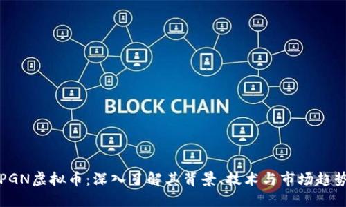 PGN虚拟币：深入了解其背景、技术与市场趋势