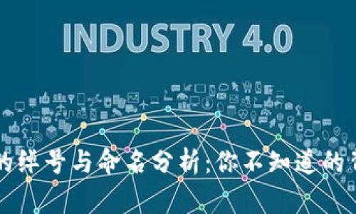 虚拟币的绰号与命名分析：你不知道的背后故事