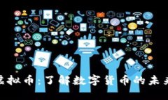 XEL虚拟币：了解数字货币的未来之星