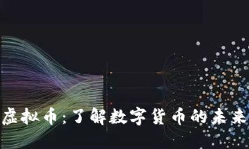 XEL虚拟币：了解数字货币的未来之星