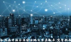 如何在中国合法安全地交易虚拟币：完