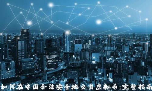 
如何在中国合法安全地交易虚拟币：完整指南