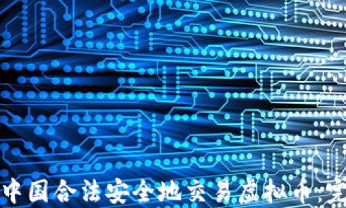 
如何在中国合法安全地交易虚拟币：完整指南