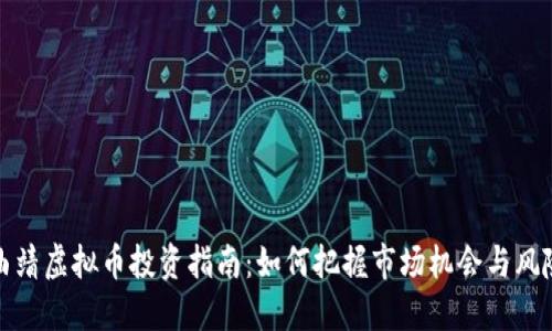 曲靖虚拟币投资指南：如何把握市场机会与风险