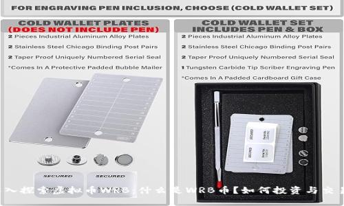 深入探索虚拟币WRB：什么是WRB币？如何投资与交易？