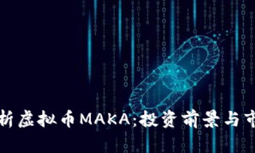 深入解析虚拟币MAKA：投资前景与市场动态