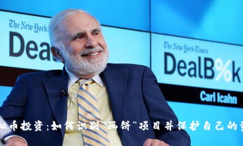 虚拟币投资：如何识别“画饼”项目并保护自己的资产