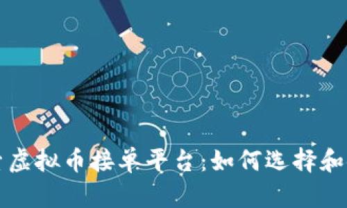 探索虚拟币接单平台：如何选择和使用