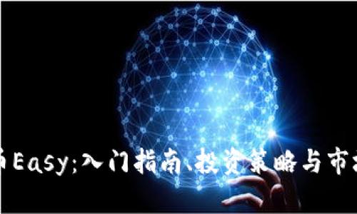 虚拟币Easy：入门指南、投资策略与市场前景