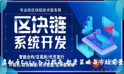 虚拟币Easy：入门指南、投资策略与市场前景