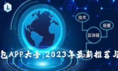 虚拟币钱包APP大全：2023年最新推荐与