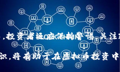   深入探索IKI虚拟币：其崛起、应用与未来前景 / 
 guanjianci IKI虚拟币, 加密货币, 数字货币, 区块链技术 /guanjianci 

在过去的几年中，虚拟货币成为全球金融市场中最炙手可热的话题之一。又一新兴币种——IKI虚拟币（通常简称为IKI）也悄然崛起，吸引了投资者、开发者和金融分析师的关注。本文将深入剖析IKI虚拟币的起源、发展现状、应用场景以及未来前景，帮助读者更好地理解这一新型数字资产的内涵。

IKI虚拟币是什么？

IKI虚拟币是基于区块链技术的加密货币，旨在提供一个去中心化、透明、安全的数字交易平台。它的设计初衷是为了满足数字经济快速发展带来的需求，通过降低交易成本、提升交易效率，为用户提供更为便捷的金融服务。IKI虚拟币在技术上采用了先进的加密算法，同时也极力维护网络安全和数据隐私。

IKI虚拟币的发展历程

IKI虚拟币的历史相对较短，但其发展速度令人瞩目。最初，IKI是在一场针对金融包容性的研究中诞生的。随着数字货币市场的蓬勃发展，IKI团队意识到这种工具的市场潜力，随后便开始投入资源进行技术开发和市场推广。近年来，随着用户需求的增加，IKI逐渐扩大了其生态系统，推出了一系列与金融科技和区块链技术相结合的应用。

IKI虚拟币的主要应用场景

IKI虚拟币不仅仅是一种交易媒介，它还具有多种应用场景。在以下几个方面，IKI虚拟币展现出了其独特的价值：

1. **在线支付**：IKI虚拟币能够在全球范围内实现快速支付，用户只需使用手机或电脑即可完成交易，无需经过传统金融机构，节省了时间和成本。

2. **跨境交易**：对于跨国公司或个人，IKI虚拟币使得跨境交易变得更加高效，避免了汇率波动和高额的手续费。这为国际贸易带来了新的机遇。

3. **去中心化金融（DeFi）**：IKI支持多种去中心化金融应用，包括借贷、交易所等，让用户无须第三方机构即可参与金融活动，提升了金融的透明度和安全性。

4. **智能合约**：IKI虚拟币支持智能合约，使得合同执行过程自动化，降低了人为干预的可能性，为各种商业交易提供了保障。

IKI虚拟币的投资前景

投资虚拟币总是伴随着较大的风险，而IKI虚拟币也不例外。然而，从其不断扩展的应用场景和逐渐增大的用户基础来看，IKI的投资前景依然值得关注。许多金融分析师认为，随着数字货币的普及和区块链技术的成熟，IKI虚拟币将迎来更为广阔的发展空间。投资者需要密切关注市场动态，把握机遇。同时，参与虚拟币的投资也要求有足够的风险意识，制定合理的投资策略。

IKI与其他虚拟币的比较

在虚拟币中，IKI并不是孤立存在的，它面临着不断增强的竞争。比特币、以太币等老牌虚拟货币在市场中占据了主导地位，但IKI凭借其独特的优势，逐步显现出其价值。

与比特币相比，IKI在交易速度和费用上更具优势，而以太坊的智能合约功能则是IKI必须努力追赶的一个方向。总体来说，IKI在性能及应用场景方面颇具潜力，但要想在众多虚拟币中脱颖而出，还需不断创新和完善。

未来展望：IKI虚拟币能否成功？

虽然IKI虚拟币已有了一定的基础，但其成功依赖于多方面的因素。市场竞争、技术创新、监管政策等都将对其未来的发展产生重大影响。尤其是国家监管机构对虚拟币的态度，可能直接影响到它的流通和交易。

总结来说，IKI虚拟币在数字货币市场中展现出了潜力，但能否取得成功还需时间验证。在这不断变化的市场环境中，投资者应保持谨慎，切忌盲目跟风。同时，关注技术创新和市场需求变化，将有助于我们更好地把握这一新兴资产的投资机会。

常见问题解答

1. IKI虚拟币的安全性如何？

在加密货币的世界中，安全性一直是投资者最关注的问题之一。IKI虚拟币采用了先进的加密技术来确保交易的安全和用户的数据隐私。具体来说，IKI利用多层加密和去中心化的账本技术来保护用户的资产和信息安全。此外，为防止网络攻击，IKI团队还定期进行安全审计，并在发现问题时迅速作出响应。尽管如此，投资者在使用任何虚拟币时仍需增强自身对网络安全的意识，例如采用硬件钱包存储资产、定期更改密码等。

2. 如何获取IKI虚拟币？

获取IKI虚拟币的方式有多种，最常见的包括通过交易所购买和参与ICO（首次代币发行）。多个主流数字货币交易所支持IKI的交易，用户在注册账户并完成身份验证后，即可在这些平台上购买IKI。此外，用户还可通过参与开发者社区、挖矿等方式获取IKI。不过，由于虚拟币市场波动较大，投资者在购买前应综合考虑风险因素，并制定合理的投资策略。

3. IKI虚拟币的社区建设如何？

IKI的社区是其发展中的重要组成部分。一个健康的社区能够为虚拟币带来源源不断的支持与动力。IKI虚拟币拥有一个活跃的开发者和用户社区，他们会通过论坛、社交媒体等平台讨论技术进展、交易经验和市场动态。此外，IKI团队还积极参与各类行业会议，借此与其他企业和开发者建立联系，形成良好的生态系统。社区成员可通过参与提案、投票和测试新功能，掌握项目的最新发展，增强了社区对项目的归属感。

4. IKI的技术基础是什么？

IKI虚拟币的技术基础主要依赖于区块链技术。区块链以去中心化的方式记录交易，确保交易透明且不可篡改，同时也降低了中心化机构的操作风险。此外，IKI的架构设计也融入了多协议支持，使其在扩展性和效率上更具优势。为满足不同的应用需求，IKI团队还在不断其共识算法，以提升网络的交易处理能力和安全性。

5. IKI虚拟币的长期投资价值如何？

长期投资价值的评估与许多因素密切相关。包括技术的持续创新、市场需求的变化，以及宏观经济因素的影响等。IKI虚拟币因其多样化的应用场景和良好的技术基础，具有较大的长期投资潜力。然而，投资者还应保持警惕，关注政策变化和市场动态，制定有效的风险管理策略，以保证投资的安全性和盈利性。总体而言，IKI虚拟币在未来的数字货币市场中有望占据一席之地，但这需要时间和市场的共同检验。

通过上述对IKI虚拟币的深入分析，希望读者能够对这一新兴数字资产有一个全面的理解。随着数字经济的不断发展，虚拟币的应用将更加广泛，投资者也将面对新的机遇与挑战。了解这些背景和知识，将有助于在虚拟币投资中作出明智的决策。