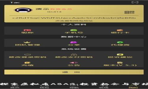 深入探索虚拟币ABAG：投资机会与市场前景