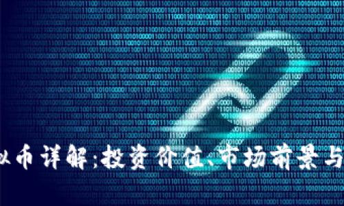 GDHP虚拟币详解：投资价值、市场前景与风险分析