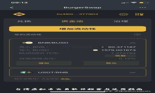 台湾虚拟币交易软件推荐与使用指南