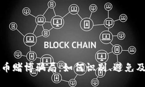 揭露虚拟币赌博骗局：如何识别、避免及保护自己