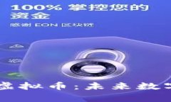 深入了解菲律宾DK虚拟币：未来数字货