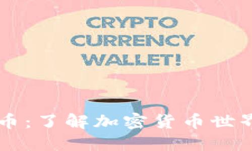 神话虚拟币：了解加密货币世界中的新星