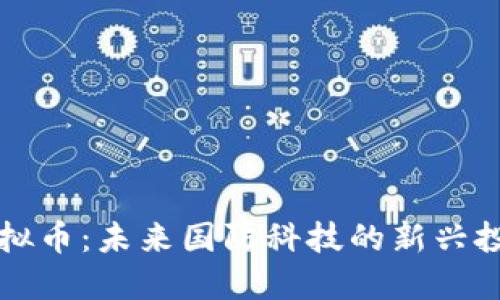 军工虚拟币：未来国防科技的新兴投资契机