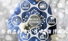 别人转给我虚拟币违法吗？法律与风险