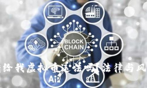 别人转给我虚拟币违法吗？法律与风险解析