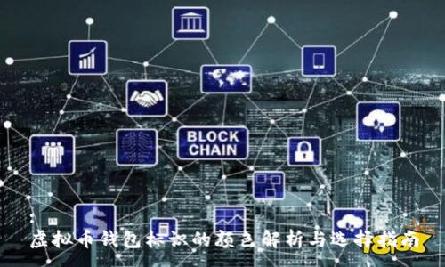 :
虚拟币钱包标识的颜色解析与选择指南