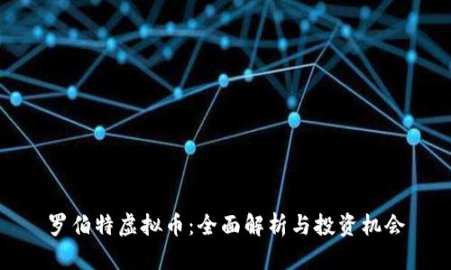罗伯特虚拟币：全面解析与投资机会