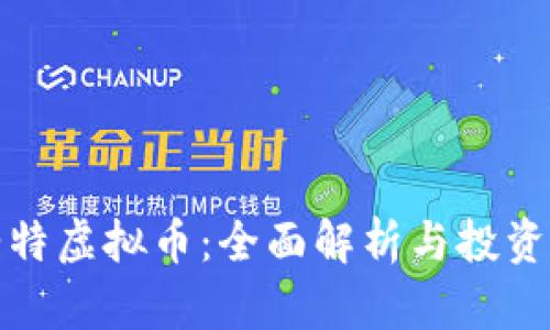 罗伯特虚拟币：全面解析与投资机会