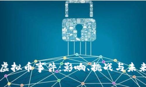 网络虚拟币事件：影响、挑战与未来趋势