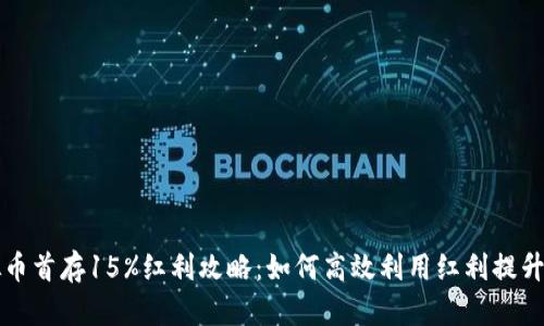 虚拟币首存15%红利攻略:如何高效利用红利提升收益