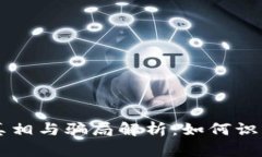 虚拟币医疗币的真相与骗局解析：如何