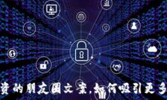   虚拟币投资的朋友圈文案，如何吸引