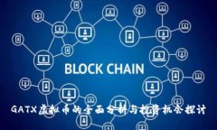 GATX虚拟币的全面分析与投资机会探讨