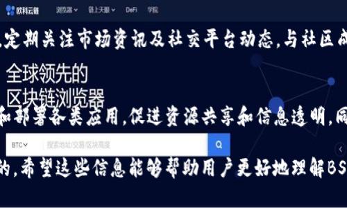   BSN虚拟币价格走势与市场分析 / 
 guanjianci BSN虚拟币, 虚拟货币, 加密货币, 数字资产 /guanjianci 

在近年来的金融市场中，虚拟货币已成为一个备受关注的话题，而BSN（Blockchain-based Service Network）作为一种新兴的区块链基础设施，正在逐渐受到用户和投资者的青睐。特别是在BSN虚拟币的价格波动及其市场表现方面，越来越多的人希望能够深入了解其相关信息，以便合理投资或使用。

BSN不仅是一个技术平台，它也是多种数字资产的集合，其中包括BSN虚拟币。这种虚拟币在市场上的价格波动受到多种因素的影响，包括市场需求、技术进步、政策变动等因素。在理解BSN虚拟币价格之前，我们需要对整个虚拟货币市场有一个整体的把握。

BSN虚拟币相关背景
BSN平台的开发初衷是为了降低区块链应用的门槛，提供一个多链互通的服务环境。随着区块链技术的发展，虚拟货币也逐渐从概念走向实用，吸引了大量投资者和开发者的参与。BSN虚拟币的诞生，更是为区块链技术的落地提供了资金支持，使得原本难以实现的技术方案得以应用于实际。

BSN虚拟币的使用，不仅限于交易和投资，它还可以作为在BSN生态系统内进行服务的支付手段。这种多功能性，使得BSN虚拟币不仅仅是一种数字资产，更是一种新的经济模式的探索。

BSN虚拟币的价格因素
BSN虚拟币价格的波动受多种因素影响，包括市场供需、技术发展、政策监管和社区动态等。供应量和需求量的变化直接影响到虚拟币的市场价格。例如，当市场对BSN虚拟币的需求增加时，其价格往往会随之上涨，反之则可能下跌。此外，将BSN虚拟币与其他知名虚拟货币进行比较，也有助于分析其价格波动的趋势。

技术的发展同样是影响BSN虚拟币价格的重要因素，随着BSN平台技术的不断更新和完善，导致使用BSN虚拟币的用户数量可能会增加，从而提升其市场价值。此外，政策监管也是一个不可忽视的因素，尤其是在全球范围内，针对虚拟货币的政策变化可能会对BSN虚拟币的交易和使用造成直接影响。

如何分析BSN虚拟币的市场表现
要合理分析BSN虚拟币的市场表现，我们可以从技术分析和基本面分析等多个维度切入。技术分析主要是通过各类图表工具，观察BSN虚拟币价格的历史数据，找出价格运动的模式和趋势。而基本面分析则需要关注BSN项目的新闻、公告及发展动态，结合行业趋势、市场需求等外部因素综合评估其未来的发展潜力。

除了上述方法，社区反馈和参与度也是重要的参考指标。例如，BSN项目的参与者数量、社交媒体上的讨论热度等，往往能够反映出市场对该虚拟币的认可程度。与此同时，增强与其他区块链技术的互操作性，可能会提升BSN虚拟币的使用场景，从而影响其价格。

BSN用户的使用场景与投资价值
BSN虚拟币的投资价值，不仅体现在其潜在的增值空间上，还体现在其实际应用中。用户可以通过BSN虚拟币进行资产交易、智能合约执行、去中心化应用访问等多种业务。而这种多样性使得BSN虚拟币在市场上占有一定的优势，吸引投资者的眼光。

此外，随着与其他平台的合作和生态拓展，BSN的应用场景可以进一步扩大，这样可能会导致更高的需求，进一步拉动BSN虚拟币的市场价格。总的来说，关注BSN虚拟币的投资价值不仅要看其价格，还要重视其应用潜力与市场接受度。

未来BSN虚拟币的发展方向
展望未来，BSN虚拟币的发展方向可能会受到多个趋势的影响，其中包括技术创新、市场竞争和政策导向等。首先，技术的不断进步将为BSN项目带来新的功能和应用场景，可能会吸引更多的开发者和企业加入到BSN生态中。

其次，市场竞争将促进BSN平台不断自身服务，为用户带来更好的使用体验。在当前竞争日益激烈的市场环境下，优质的用户体验和及时的客户服务将成为吸引用户的重要因素。

BSN虚拟币的风险与挑战
在关注BSN虚拟币的前景时，也不能忽视潜在的风险与挑战。首先，虚拟货币市场普遍存在价格波动大、投资风险高的特点，对于普通投资者来说需谨慎参与。此外，各国政策的不确定性，可能对BSN虚拟币的流通与使用产生直接影响。

另外，竞争对手的涌现也是一大挑战，市场上其他区块链项目可能会抢占一部分用户和市场份额。因此，在此过程中，BSN需要不断创新和适应市场的需求，以实现可持续发展。

用户常见问题分析
针对BSN虚拟币，用户可能会提出一些常见问题，这些问题不仅涉及其价格走势，也涵盖了安全性、使用方式等多方面，以下是五个相关问题的详细分析：

1. BSN虚拟币如何交易？
BSN虚拟币的交易方式与其他虚拟货币类似，用户首先需要在支持BSN交易的平台上注册账户，完成身份验证后就可以开始买卖BSN虚拟币。用户可以选择不同的交易对进行交易，例如BSN对USDT、BSN对BTC等。交易完成后，用户可以选择将其虚拟币留在交易所或者转至个人钱包进行保存。

2. BSN虚拟币安全性如何保障？
在考虑投资BSN虚拟币时，安全性是一个不可忽视的重要因素。用户在选择交易平台时，应优先考虑那些具有良好声誉和安全保障措施的平台。这些平台通常会提供二步验证、冷钱包存储等安全措施。此外，用户在使用虚拟货币时，还应定期检查自己的账户，及时发现和处理任何可疑活动。

3. BSN虚拟币的未来发展前景如何？
展望未来，BSN虚拟币的发展前景乐观，尤其是在全球数字经济加速发展的背景下，区块链技术的应用将不断扩展。随着BSN平台的技术迭代，对开发者和企业的吸引力将不断提升，有望进一步推动BSN虚拟币的需求增长。因此，投资者可以关注BSN虚拟币未来的发展动态，把握投资机会。

4. 如何判断BSN虚拟币是否值得投资？
判断BSN虚拟币是否值得投资，可以从多个方面进行综合分析，包括市场行情、项目团队、技术实力等。此外，还需掌握相关的技术分析、基本面分析工具，定期关注市场资讯及社交平台动态，与社区成员保持互动，从中获取有价值的信息。这些信息将有助于投资者更好地判断BSN虚拟币的投资潜力。

5. BSN虚拟币和其他虚拟货币相比，有何独特优势？
BSN虚拟币相较于其他虚拟货币，其独特优势在于更为广泛的应用场景以及与多条公链的互联互通。BSN平台的创业者可以在其生态系统中快速开发和部署各类应用，促进资源共享和信息透明。同时，BSN也在积极与政府、企业等合作，推动传统行业与区块链的结合，从而实现更大范围的应用落地。这些优势都有助于提升BSN虚拟币的市场地位。 

综上所述，BSN虚拟币作为一种新兴的数字资产，具备多种投资和应用潜力，但用户在参与时也需充分了解相关风险与市场动态，以达到合理投资的目的。希望这些信息能够帮助用户更好地理解BSN虚拟币。